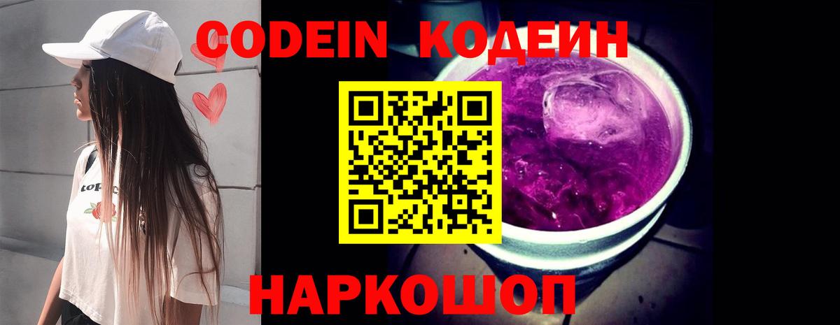 Кодеиновый сироп Lean Purple Drank  Вход с VPN  Барабинск 